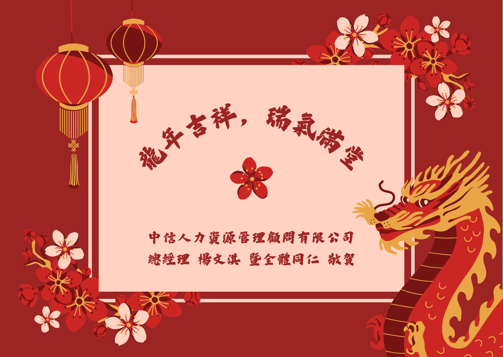 【中信人力賀年】祝您龍年吉祥，瑞氣滿堂