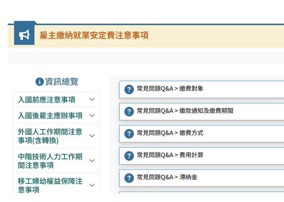 勞動部網站建置【就業安定費常見問答集】專區