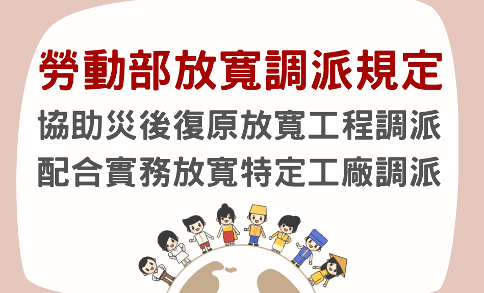 【調派相關規定放寬】相關規定請見內文