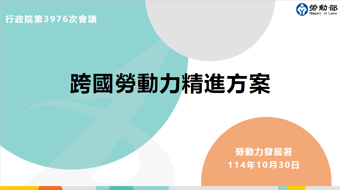勞動部表示「跨國勞動力精進方案」115年上路．四大方案協助產業改善缺工及低薪現象
