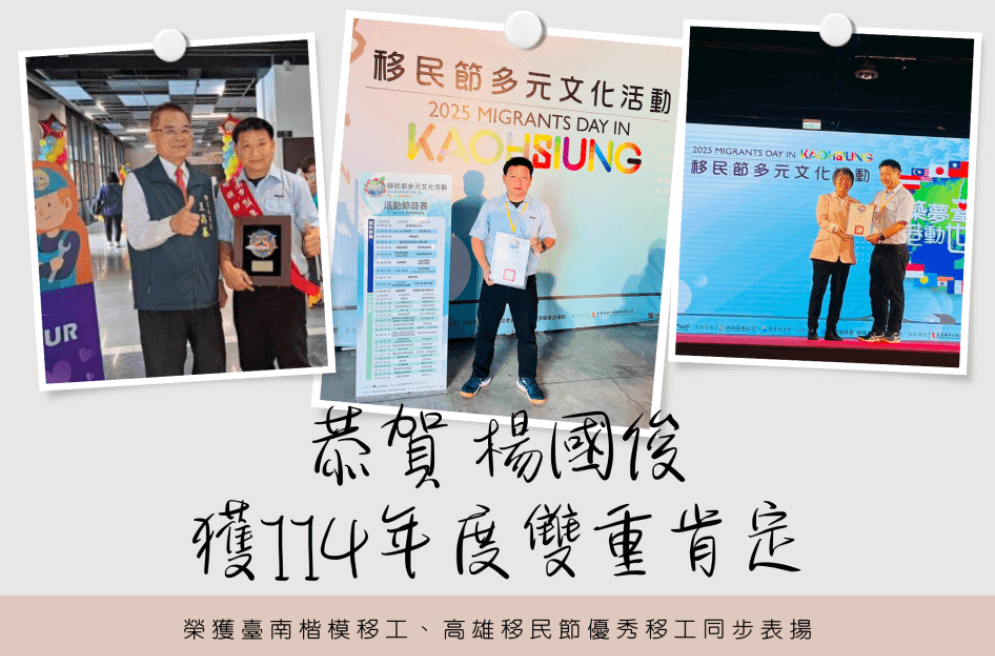 泰國籍移工楊國俊獲雙重肯定！臺南楷模移工、高雄移民節優秀移工同步表揚