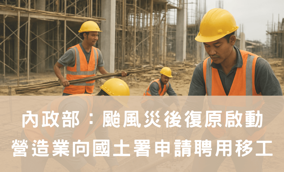 內政部：丹娜絲災後復原啟動，營造業可憑救災證明向國土署申請聘用移工