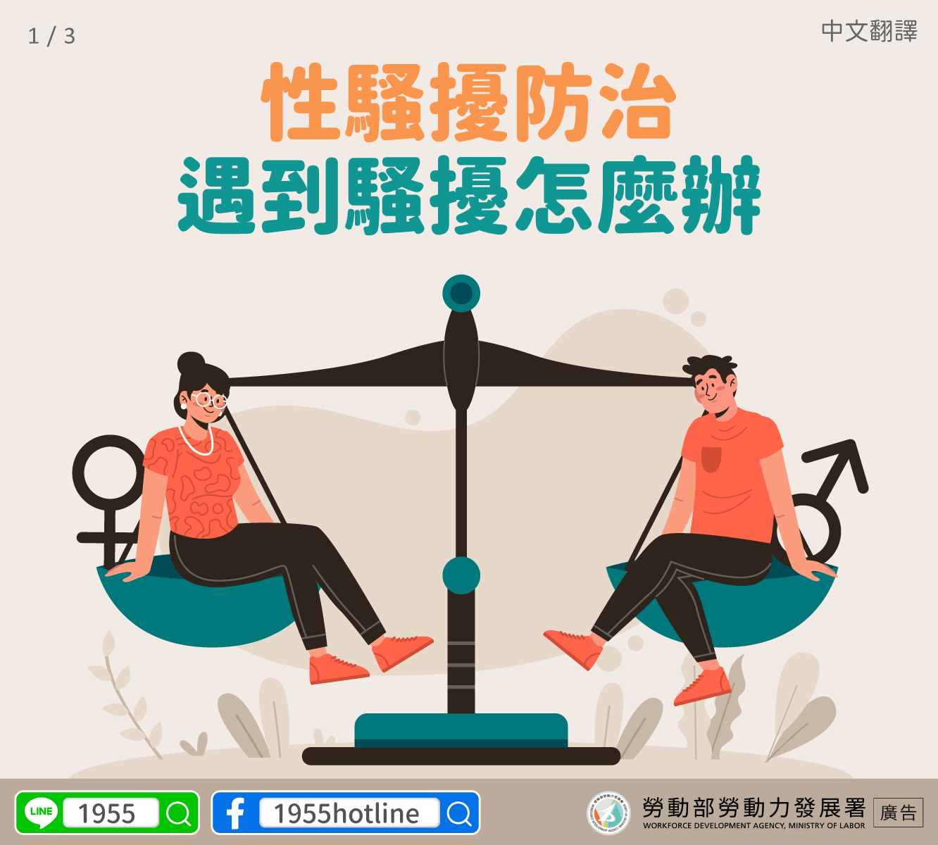 【中文版1】性騷擾防治．遇到騷擾怎麼辦