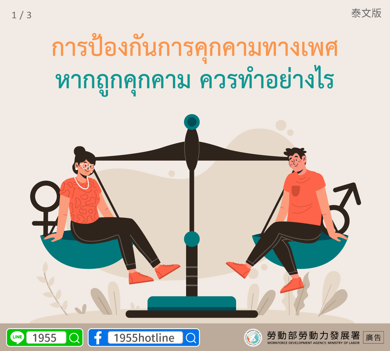 【泰文版1】性騷擾防治．遇到騷擾怎麼辦