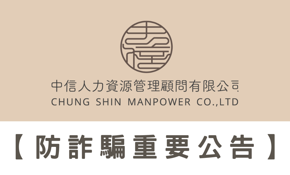 中信人力重要提醒：防範假冒負責人詐騙通知