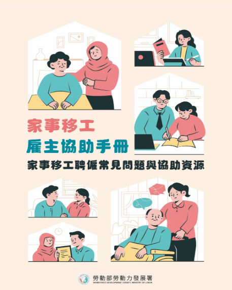 家事移工雇主協助電子手冊