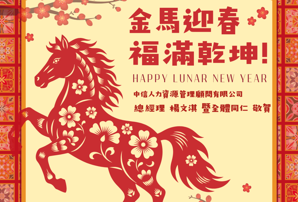 【中信人力賀年】祝您金馬迎春．福滿乾坤！