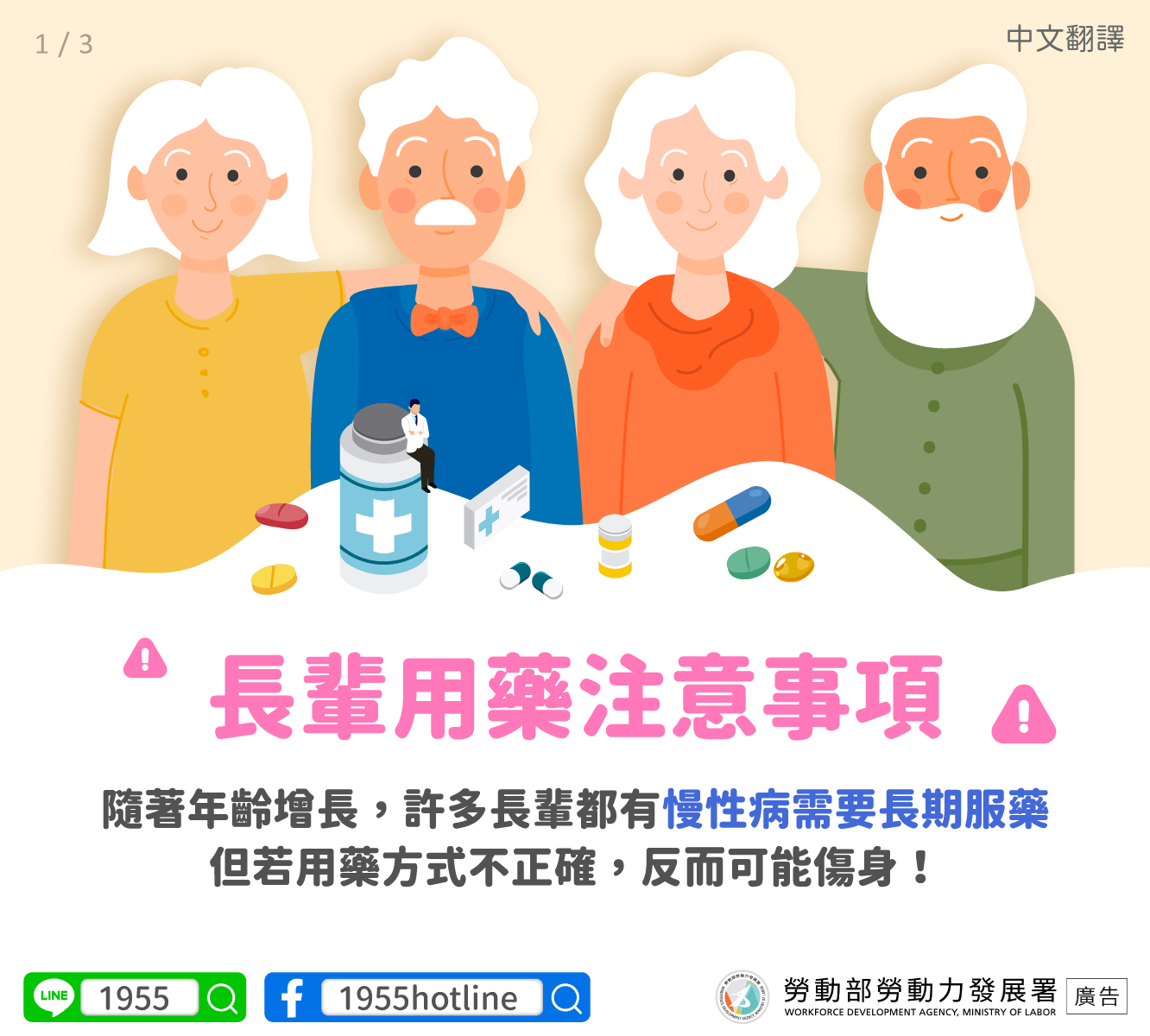 【中文版1】長輩用藥請注意！