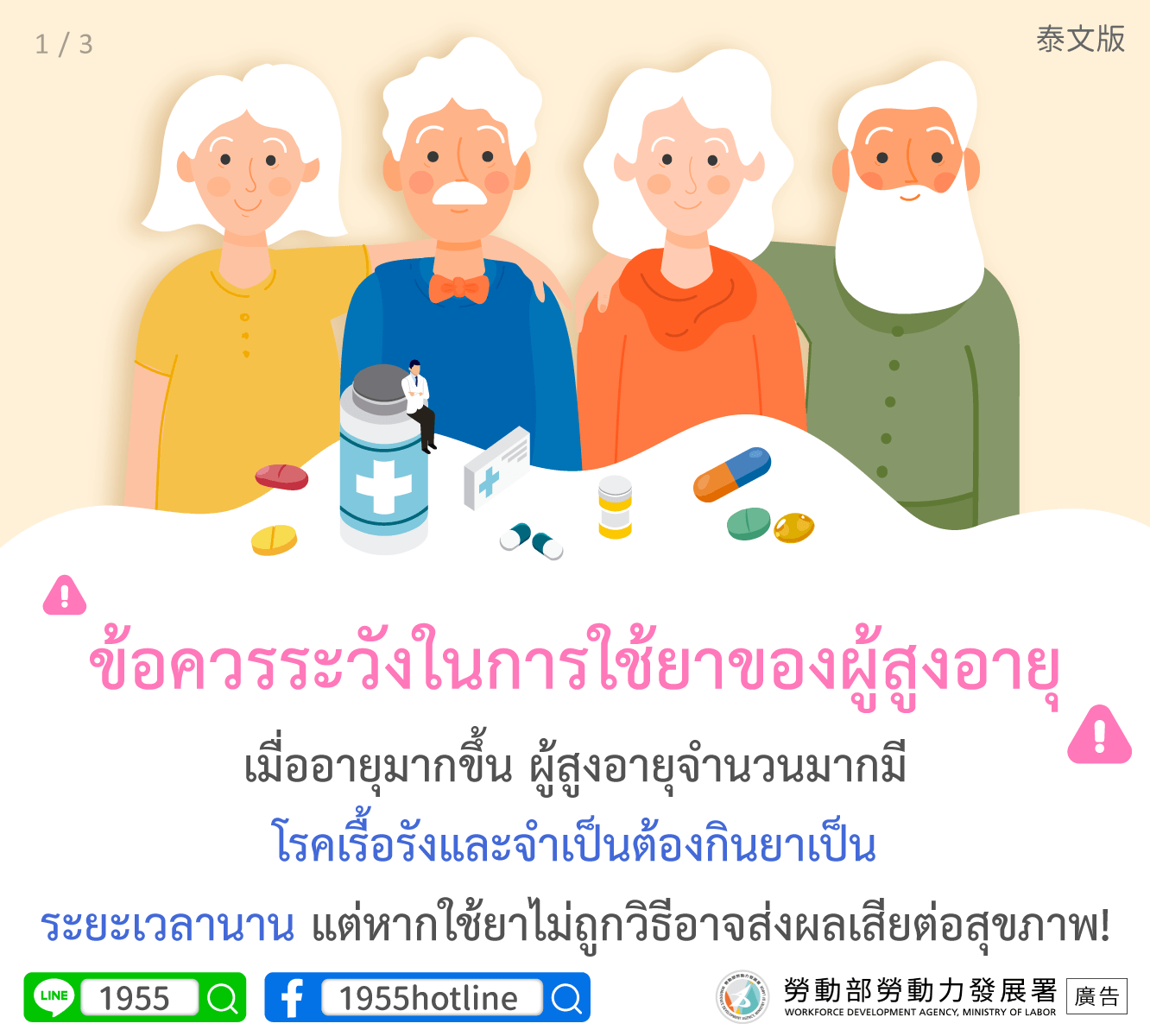 【泰文版1】長輩用藥請注意！