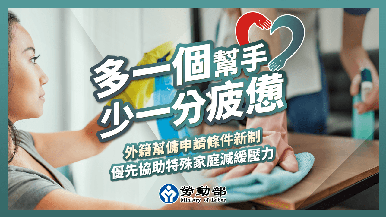 多一個幫手．少一分疲憊-外籍幫傭申請條件新制，優先協助特殊及高需求家庭減緩壓力