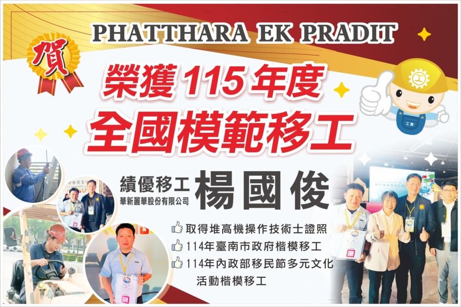 賀！服務再創佳績！中信引進泰籍移工榮獲全國模範勞工！